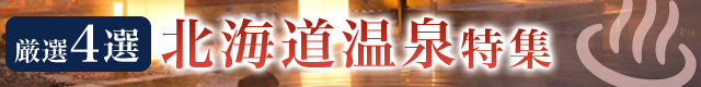 北海道温泉特集