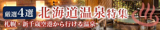 北海道温泉特集