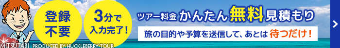 ツアー料金かんたん無料見積もり