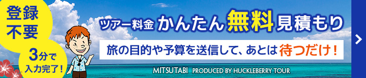 ツアー料金かんたん無料見積もり