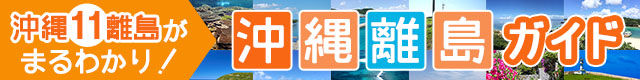 離島ガイド