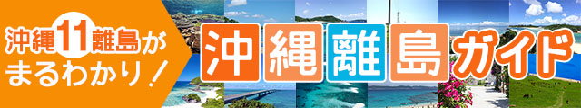 離島ガイド