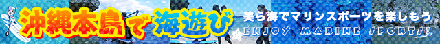 沖縄本島の海で遊ぼう