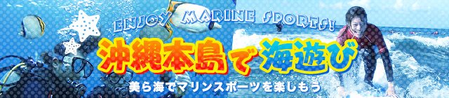 沖縄本島の海で遊ぼう