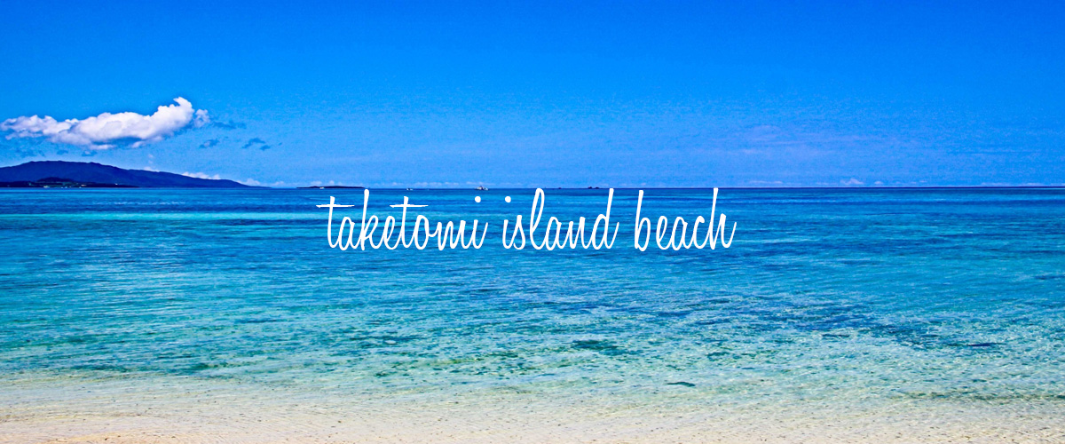 どこがおすすめ 竹富島のビーチ全部紹介します ハックルベリーツアーガイド
